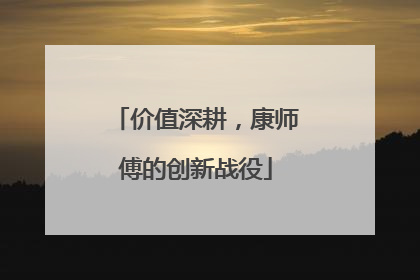价值深耕，康师傅的创新战役