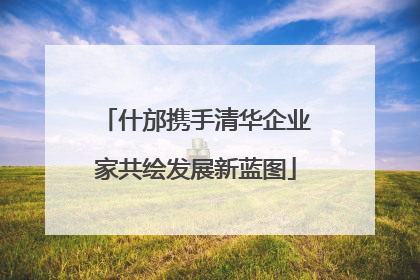 什邡携手清华企业家共绘发展新蓝图