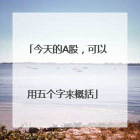 今天的A股，可以用五个字来概括
