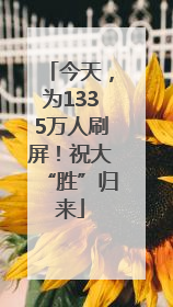 今天，为1335万人刷屏！祝大“胜”归来
