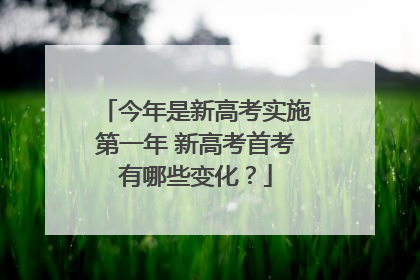今年是新高考实施第一年 新高考首考有哪些变化？