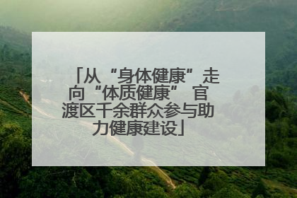 从“身体健康”走向“体质健康” 官渡区千余群众参与助力健康建设