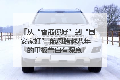 从“香港你好”到“国安家好” 航母跨越八年的甲板告白有深意