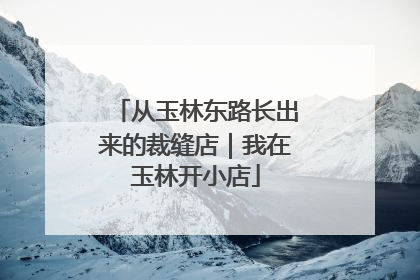 从玉林东路长出来的裁缝店｜我在玉林开小店
