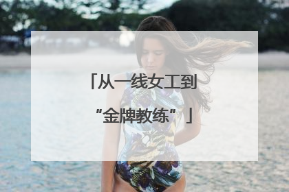 从一线女工到“金牌教练”
