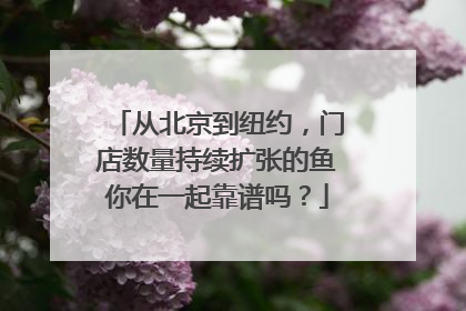 从北京到纽约，门店数量持续扩张的鱼你在一起靠谱吗？
