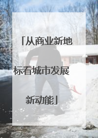从商业新地标看城市发展新动能