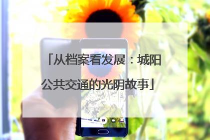 从档案看发展：城阳公共交通的光阴故事