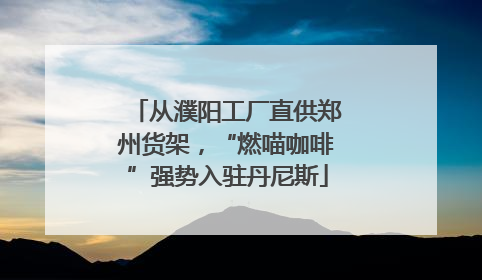 从濮阳工厂直供郑州货架，“燃喵咖啡”强势入驻丹尼斯