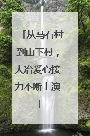 从马石村到山下村，大冶爱心接力不断上演