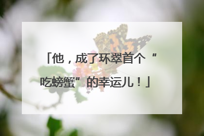他，成了环翠首个“吃螃蟹”的幸运儿！