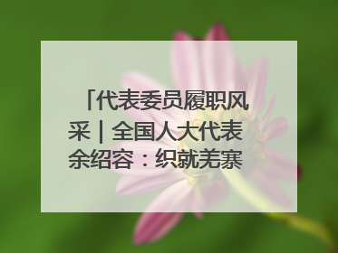 代表委员履职风采｜全国人大代表余绍容：织就羌寨振兴的美景图