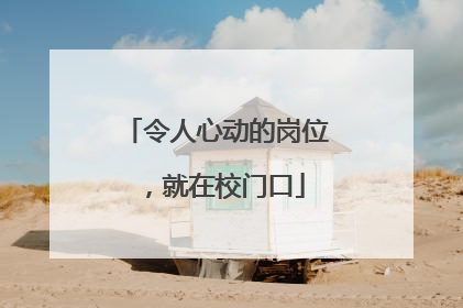 令人心动的岗位，就在校门口