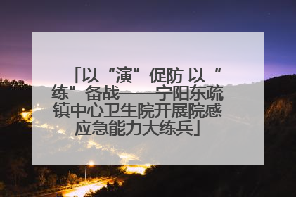 以“演”促防 以“练”备战——宁阳东疏镇中心卫生院开展院感应急能力大练兵