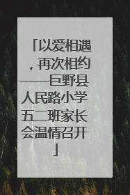 以爱相遇，再次相约——巨野县人民路小学五二班家长会温情召开
