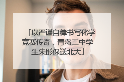 以严谨自律书写化学竞赛传奇，青岛二中学生朱彤保送北大