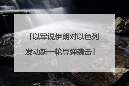以军说伊朗对以色列发动新一轮导弹袭击
