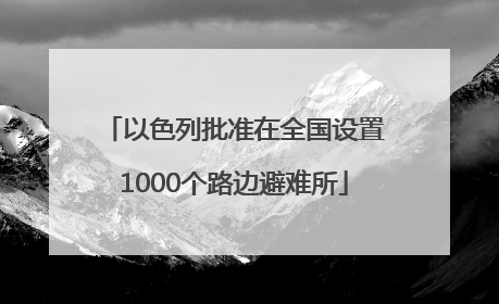 以色列批准在全国设置1000个路边避难所