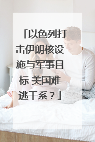 以色列打击伊朗核设施与军事目标 美国难逃干系？