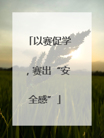以赛促学，赛出“安全感”