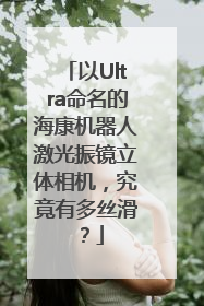 以Ultra命名的海康机器人激光振镜立体相机，究竟有多丝滑？