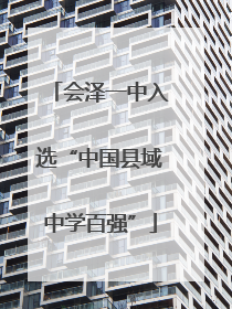会泽一中入选“中国县域中学百强”