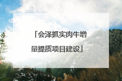会泽抓实肉牛增量提质项目建设
