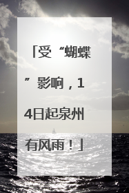 受“蝴蝶”影响，14日起泉州有风雨！