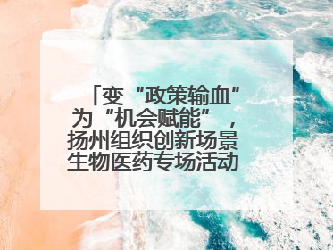 变“政策输血”为“机会赋能”，扬州组织创新场景生物医药专场活动链接全球“隐形冠军”