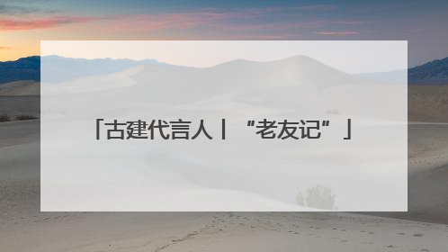 古建代言人丨“老友记”