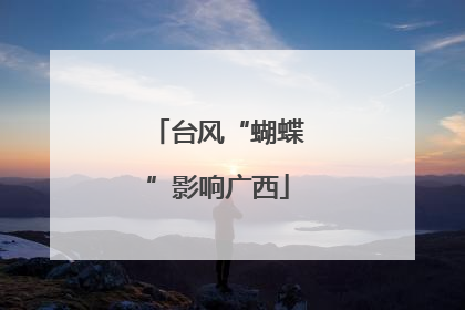 台风“蝴蝶”影响广西