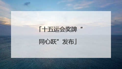 十五运会奖牌“同心跃”发布