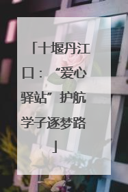 十堰丹江口：“爱心驿站”护航学子逐梦路