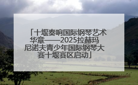 十堰奏响国际钢琴艺术华章——2025拉赫玛尼诺夫青少年国际钢琴大赛十堰赛区启动