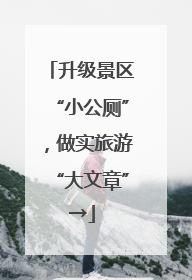 升级景区“小公厕”，做实旅游“大文章”→