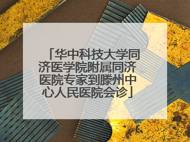 华中科技大学同济医学院附属同济医院专家到滕州中心人民医院会诊