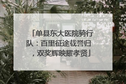 单县东大医院骑行队：百里征途载誉归，双奖辉映耀孝贤