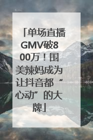 单场直播GMV破800万！围美辣妈成为让抖音都“心动”的大牌