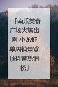 南乐美食广场火爆出圈 小龙虾单周销量登顶抖音热销榜