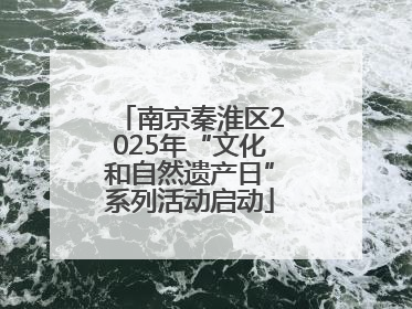 南京秦淮区2025年“文化和自然遗产日”系列活动启动
