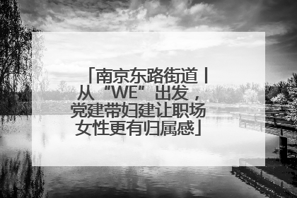 南京东路街道丨从“WE”出发，党建带妇建让职场女性更有归属感