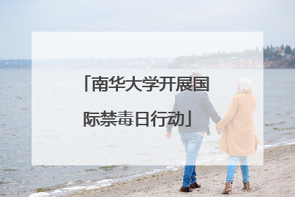 南华大学开展国际禁毒日行动