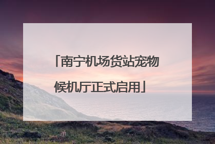 南宁机场货站宠物候机厅正式启用