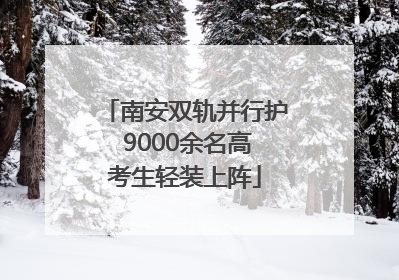 南安双轨并行护 9000余名高考生轻装上阵