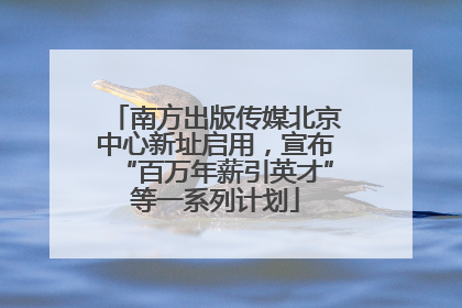 南方出版传媒北京中心新址启用，宣布“百万年薪引英才”等一系列计划
