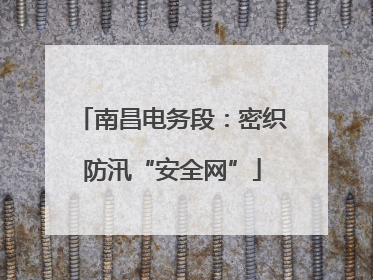 南昌电务段：密织防汛“安全网”