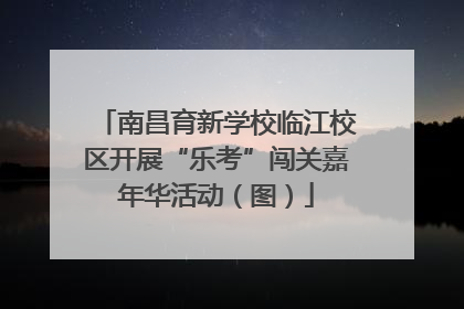 南昌育新学校临江校区开展“乐考”闯关嘉年华活动（图）