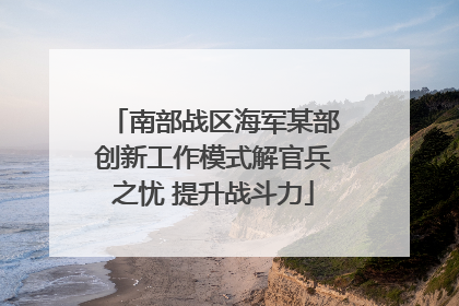 南部战区海军某部创新工作模式解官兵之忧 提升战斗力