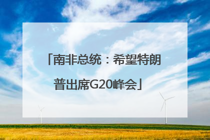 南非总统：希望特朗普出席G20峰会