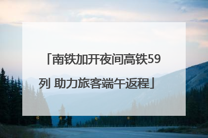 南铁加开夜间高铁59列 助力旅客端午返程